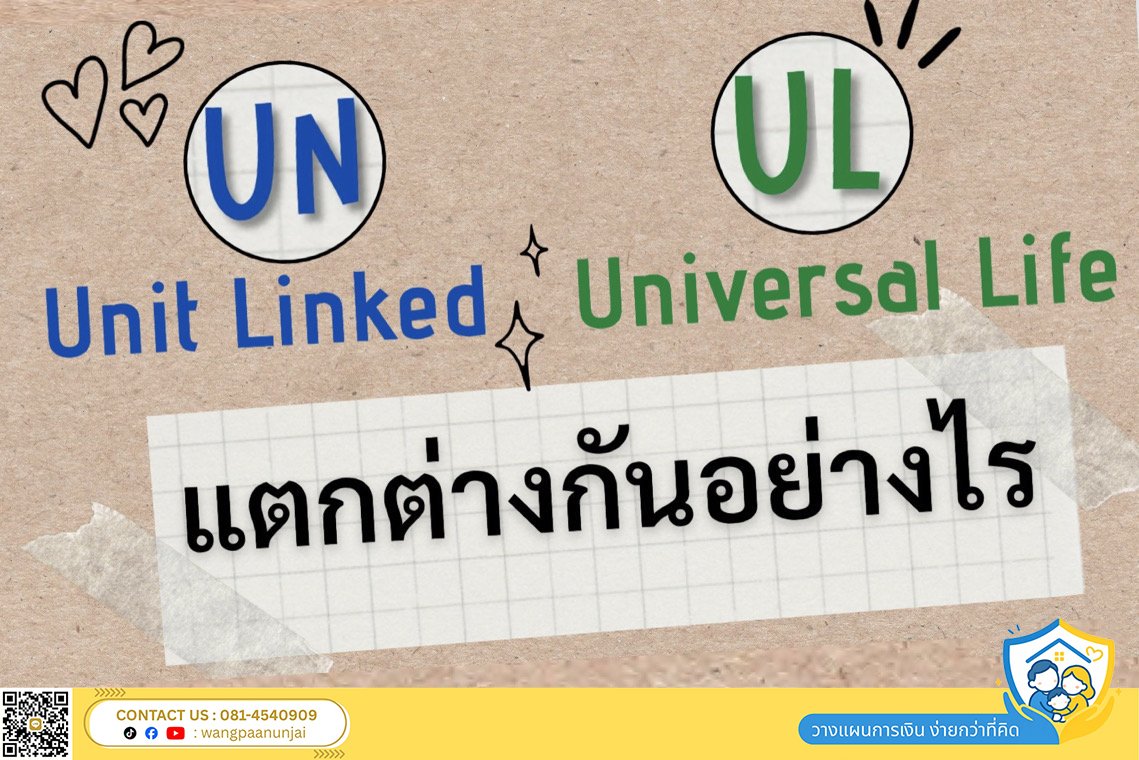 ยูนิต ลิ้งค์​ (Unit Linked) และ ยูนิเวอร์แซลไลฟ์ (ยูแอล พลัส) แตกต่างกันอย่างไร