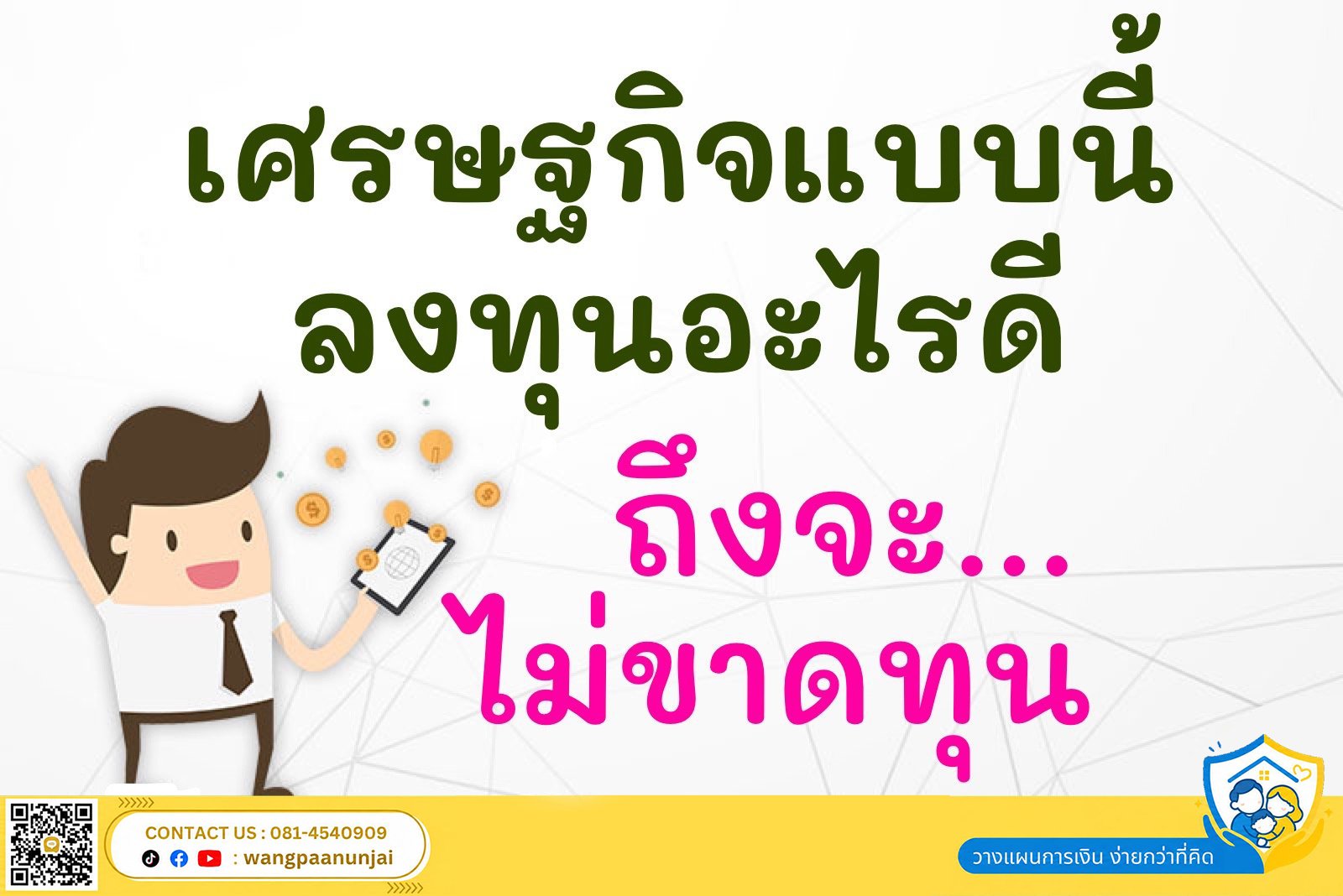 เศรษฐกิจแบบนี้ ลงทุนอะไรดี ถึงจะไม่ขาดทุน แถมลดหย่อนภาษีได้