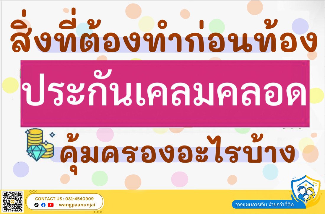 สิ่งที่ต้องทำก่อนท้อง ประกันเคลมคลอด ประกันเบิกค่าคลอดและค่าฝากครรภ์