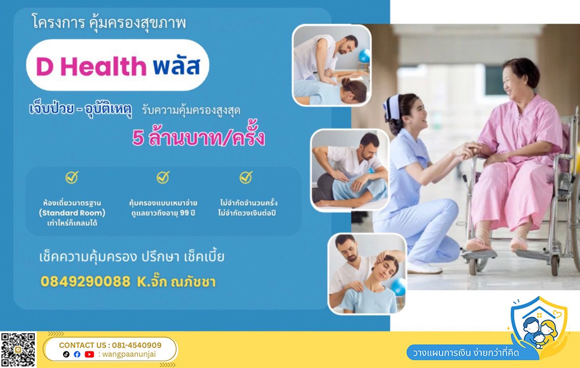 ประกันสุขภาพ เหมาจ่าย ดี เฮลท์ พลัส มีจุดเด่นทั้งด้านค่าห้องเดี่ยวมาตรฐานและค่ารักษาแบบวงเงินต่อครั้ง