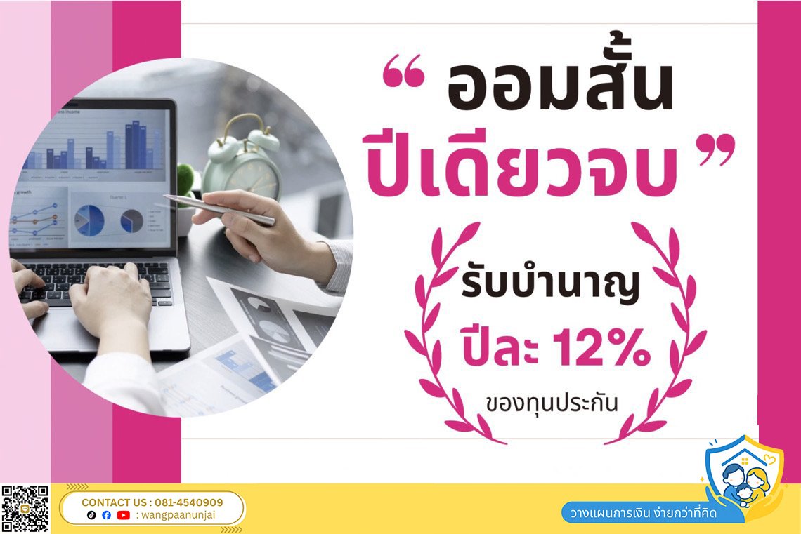 ออมสั้น ปีเดียวจบ รับเงินบำนาญ 12% ของทุนประกัน ลดหย่อนภาษีได้