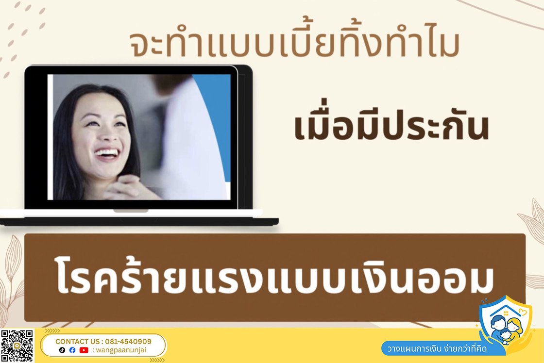 จะทำประกันโรคร้ายแรงแบบเบี้ยทิ้งทำไม ในเมื่อมี ประกันโรคร้ายแรงแบบเงินออม ให้รับเงินคืนได้ตามปีที่ต้องการ