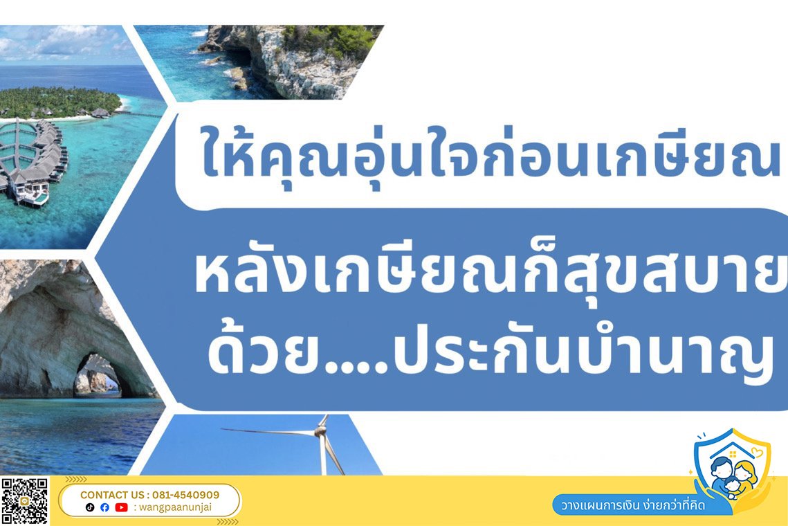 วางแผนเกษียณอย่างไร ให้อุ่นใจทั้งก่อนและหลังเกษียณ ด้วยประกันบำนาญแบบจ่ายสั้น