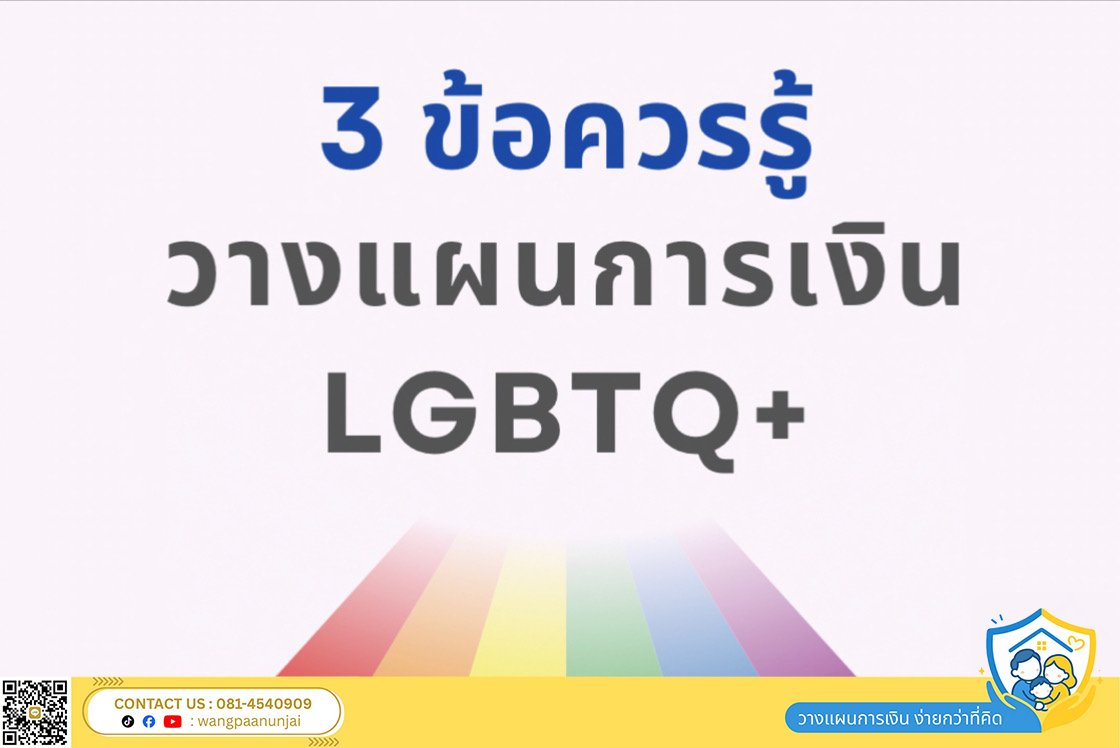 ข้อควรระวังในการวางแผนการเงินของคู่รัก คู่ชีวิต LGBTQ+ พร้อมคำแนะนำ