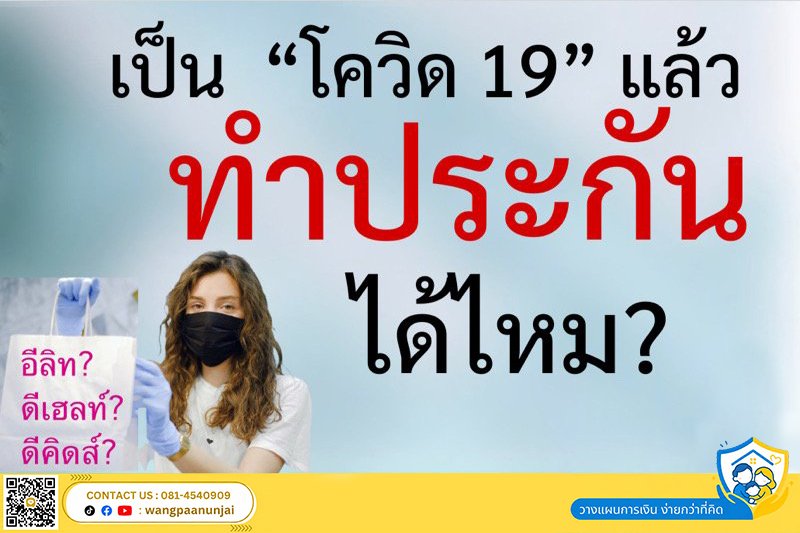 เป็นโควิด COVID-19 ทำประกันได้ไหม คำตอบคือทำได้