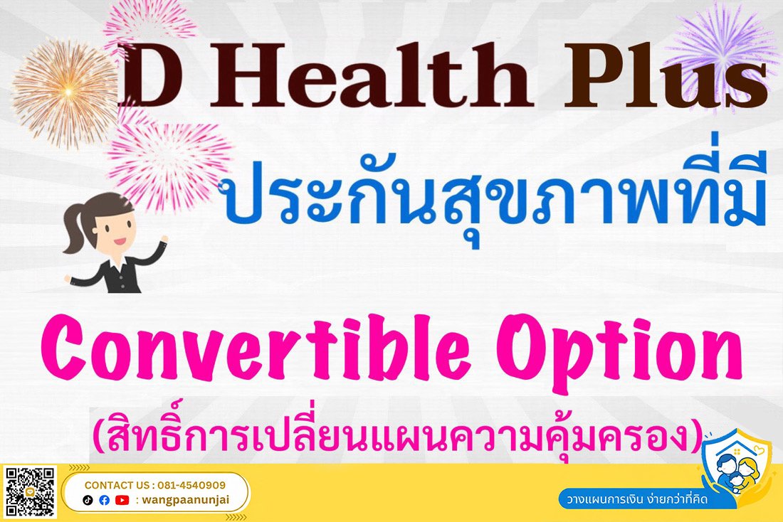 ทำประกันสุขภาพทั้งที ต้องทำแบบเหมาจ่ายที่มีสิทธิ์เปลี่ยนแผนความคุ้มครองโดยไม่ต้องตรวจสุขภาพ