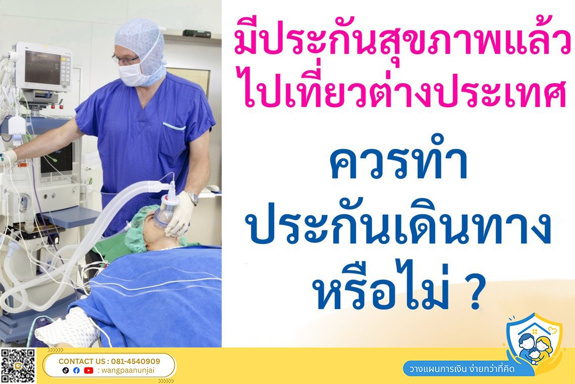 มีประกันสุขภาพอยู่แล้ว ไปเที่ยวต่างประเทศ ควรทำประกันเดินทางเพื่อคุ้มครองค่ารักษาที่ ตปท. หรือไม่