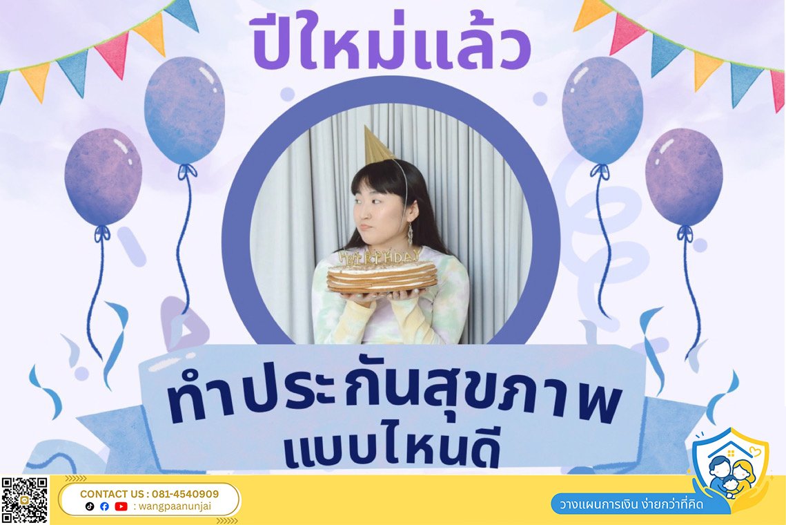 อยากทำประกันสุขภาพให้ตัวเอง เแบบไหนดี ที่คุ้มครองครอบคลุมและเบี้ยไม่แพง
