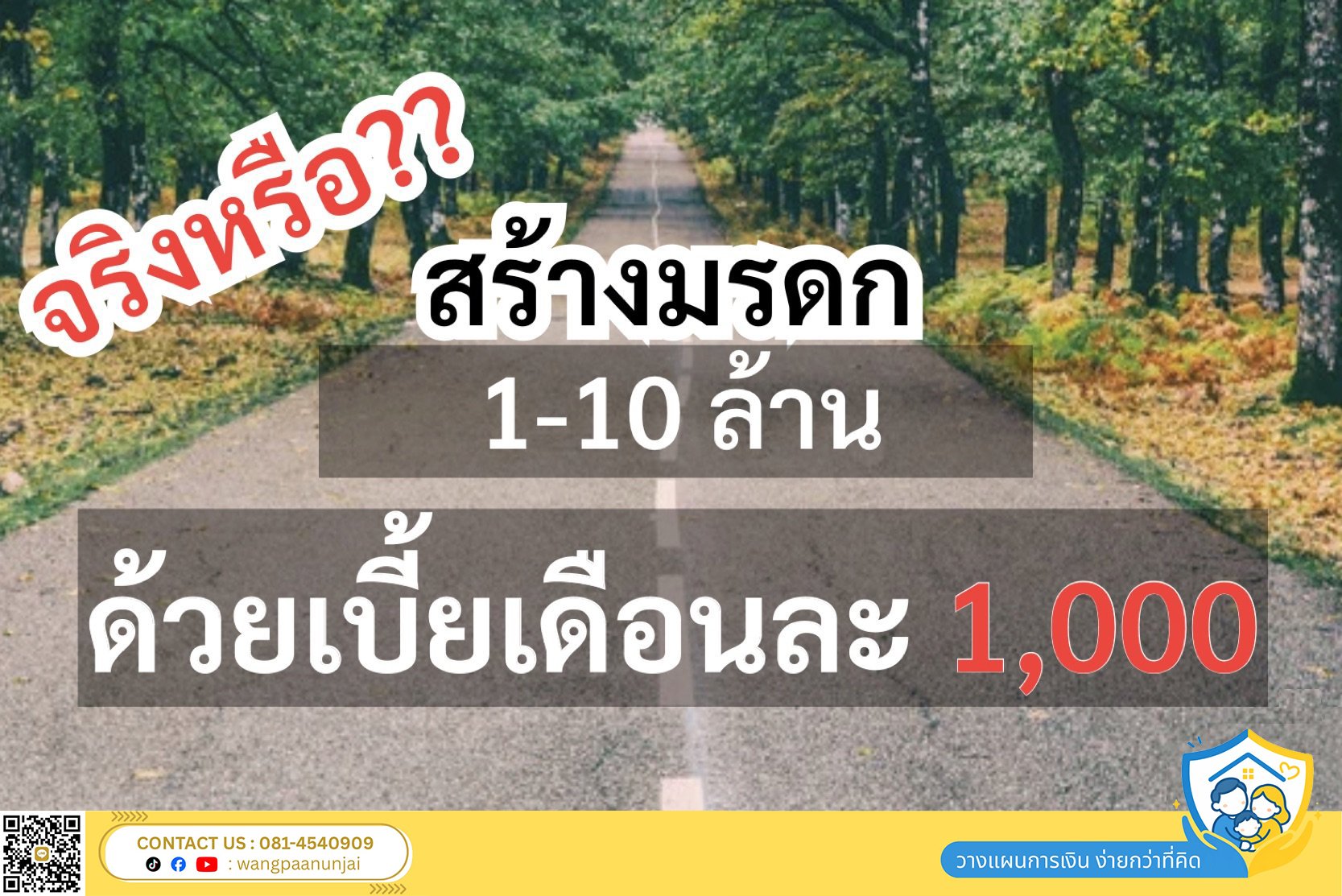 จริงหรือไม่ ที่เราสามารถสร้างมรดกได้สูงหลายล้าน ด้วยเบี้ยเพียงเดือนละ 1,000 บาทเท่านั้น