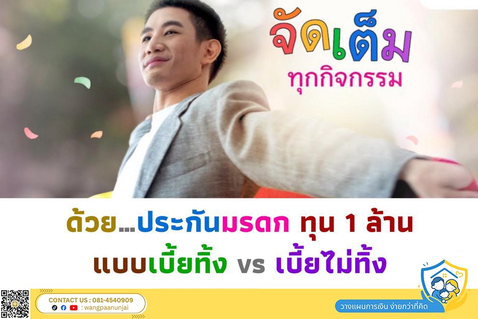 จัดเต็มทุกกิจกรรมได้ ด้วยประกันมรดก ทุน 1 ล้าน แบบเบี้ยทิ้ง และเบี้ยไม่ทิ้ง