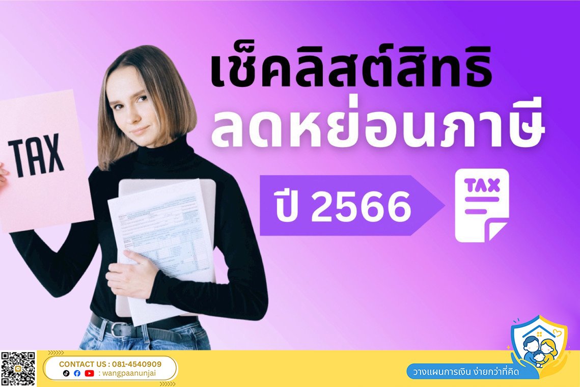 เช็คลิสต์ สิทธิลดหย่อนภาษี ปี 2566 หมวดประกันชีวิต สุขภาพ ประกันบำนาญและหมวดการลงทุน