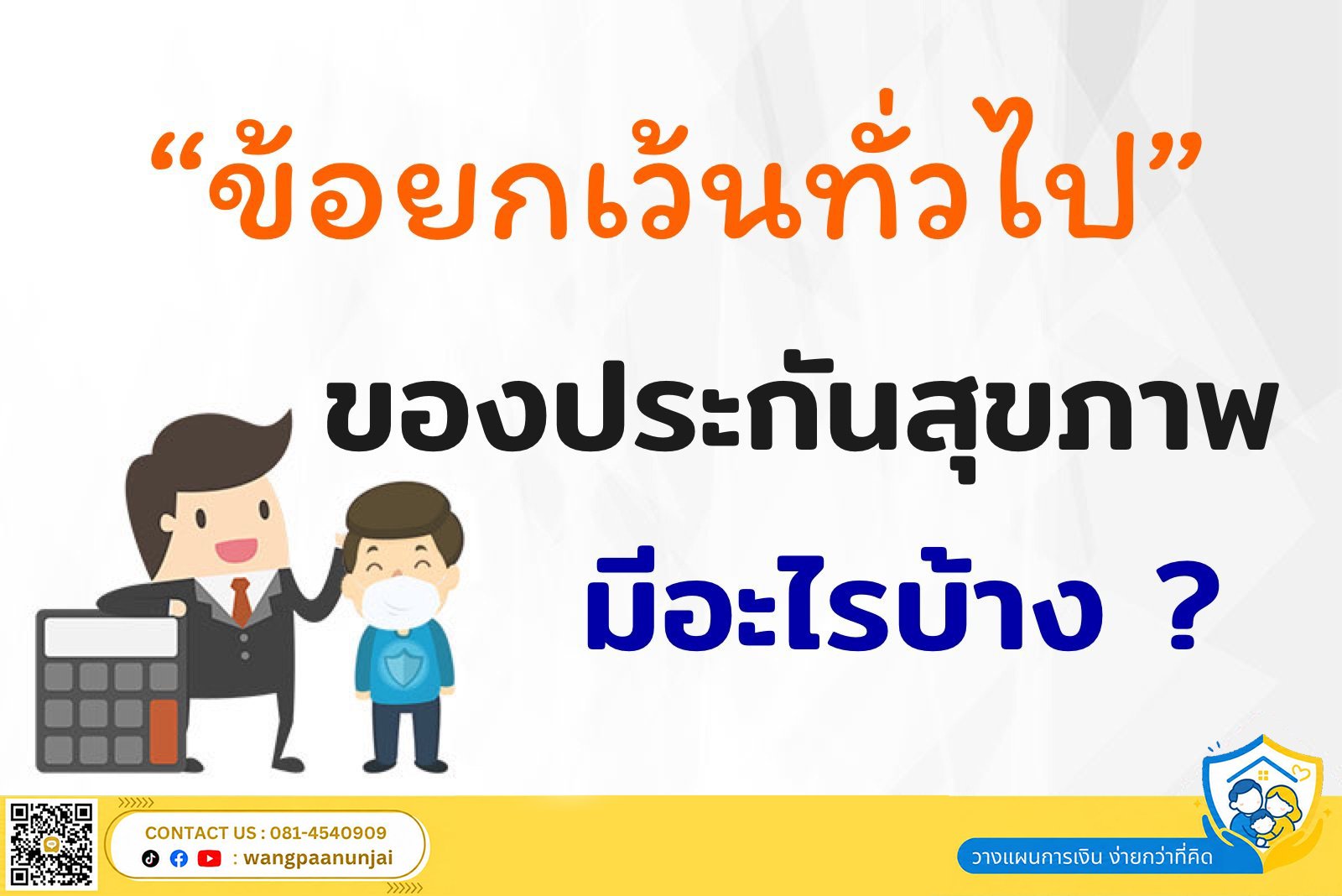 ข้อยกเว้นทั่วไป 26 ข้อ ของประกันสุขภาพ มีอะไรบ้าง?