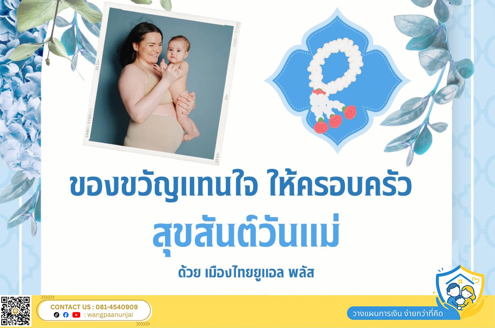 ของขวัญแทนใจ มอบมรดกให้ครอบครัว เบี้ยต่ำ ทุนคุ้มครองชีวิตสูง 
