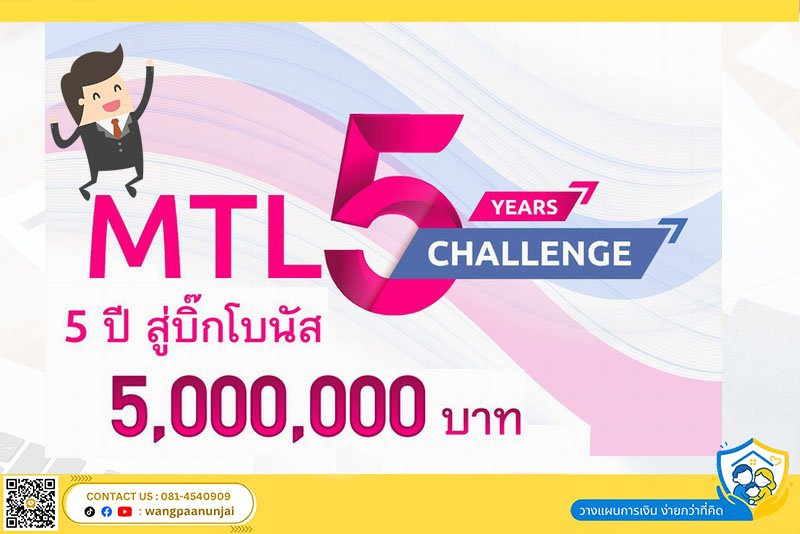 5 ปี กับโบนัส 5 ล้าน!!! เป็นไปได้จริงๆหรือ?? กับการสมัครตัวแทนประกันชีวิต