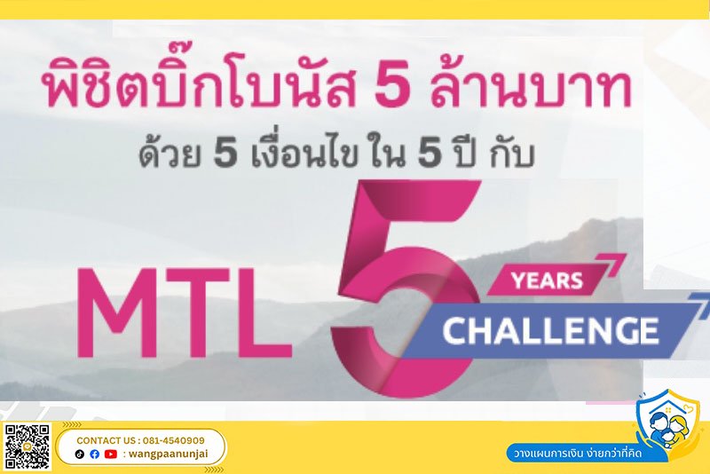 พิชิตบิ๊กโบนัส 5 ล้านบาท ด้วย 5 เงื่อนไข ใน 5 ปี กับ MTL 5 Years Challenge  