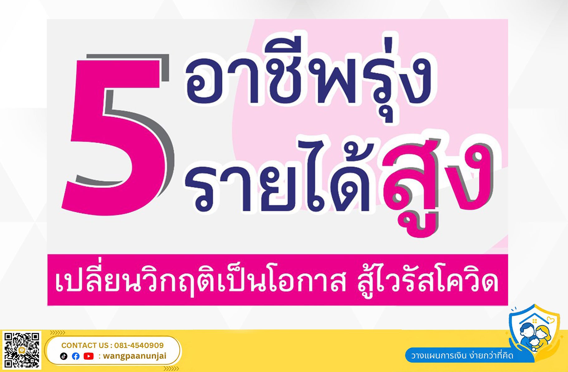 5 อาชีพรุ่ง รายได้สูง เปลี่ยนวิกฤตเป็นโอกาส สู้วิกฤตโควิต ทำเป็นรายได้หลักหรือเสริมได้ สมัครตัวแทนกับพี่จั๊กสอนขายประกัน