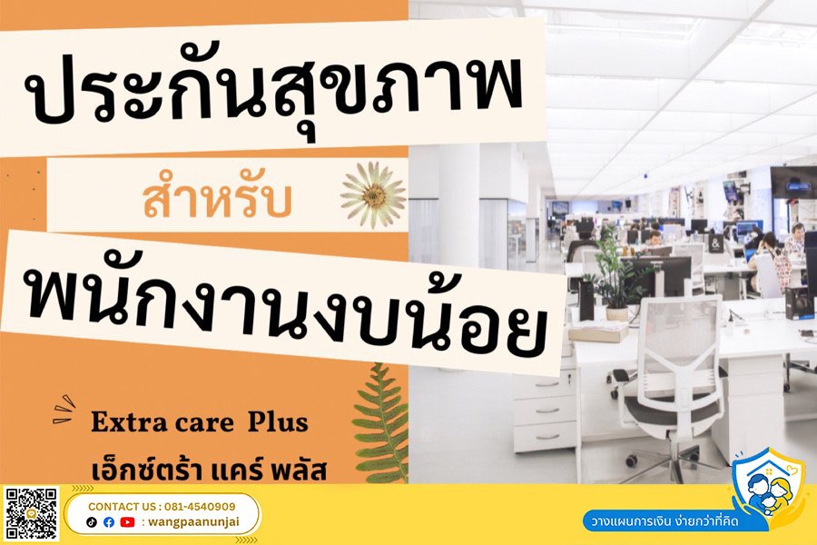 ประกันสุขภาพ สำหรับพนักงาน ข้าราชการหรือผู้ที่มีงบน้อย หรือผู้ที่มีประกันสุขภาพอยู่แล้วแต่ไม่พอ