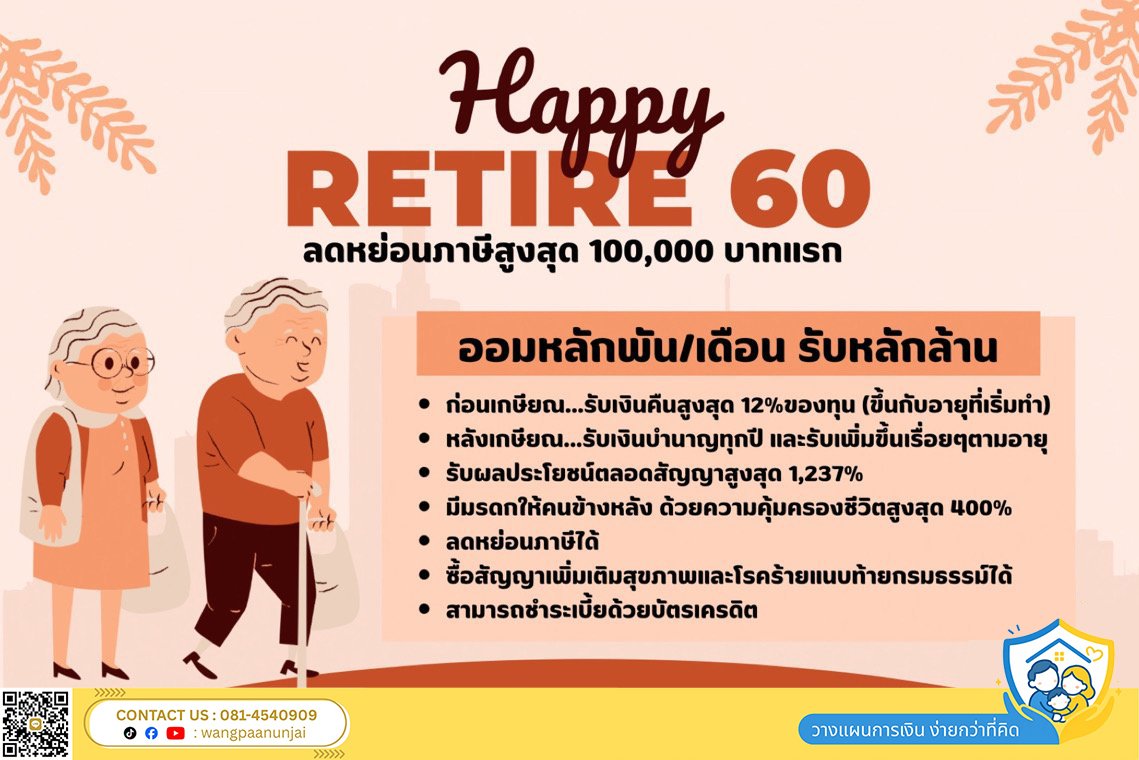 วางแผนเกษียณ ให้เงินทำงานแทนเรา สร้างรายได้ทั้งก่อนและหลังเกษียณ ได้ทั้งบำเหน็จและบำนาญ