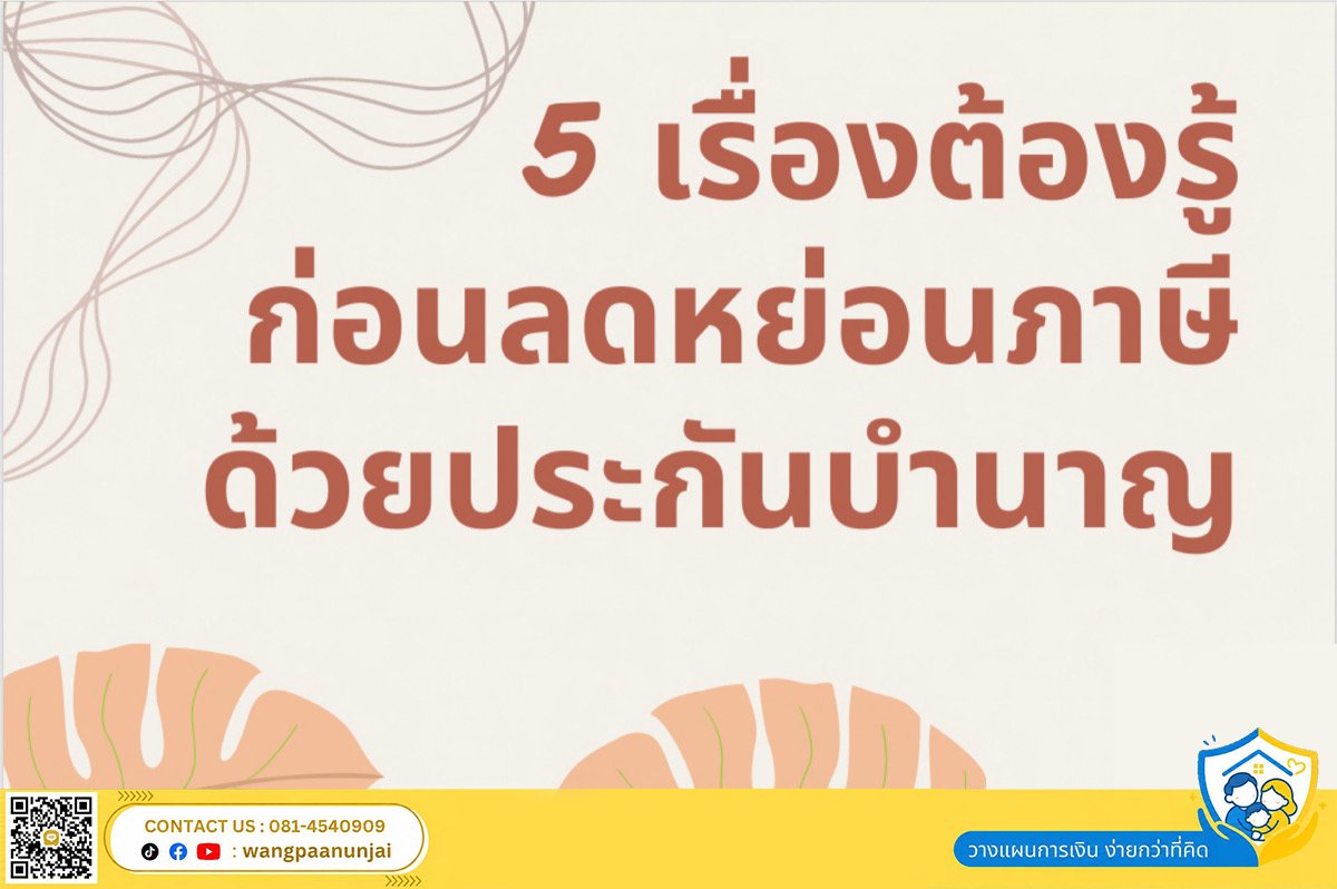 5 เรื่องต้องรู้ก่อนลดหย่อนภาษีด้วยประกันบำนาญ