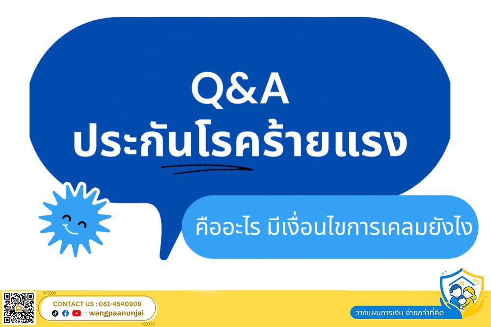 คำถามยอดฮิต ประกันโรคร้ายแรง คืออะไร มีเงื่อนไขยังไงบ้าง 