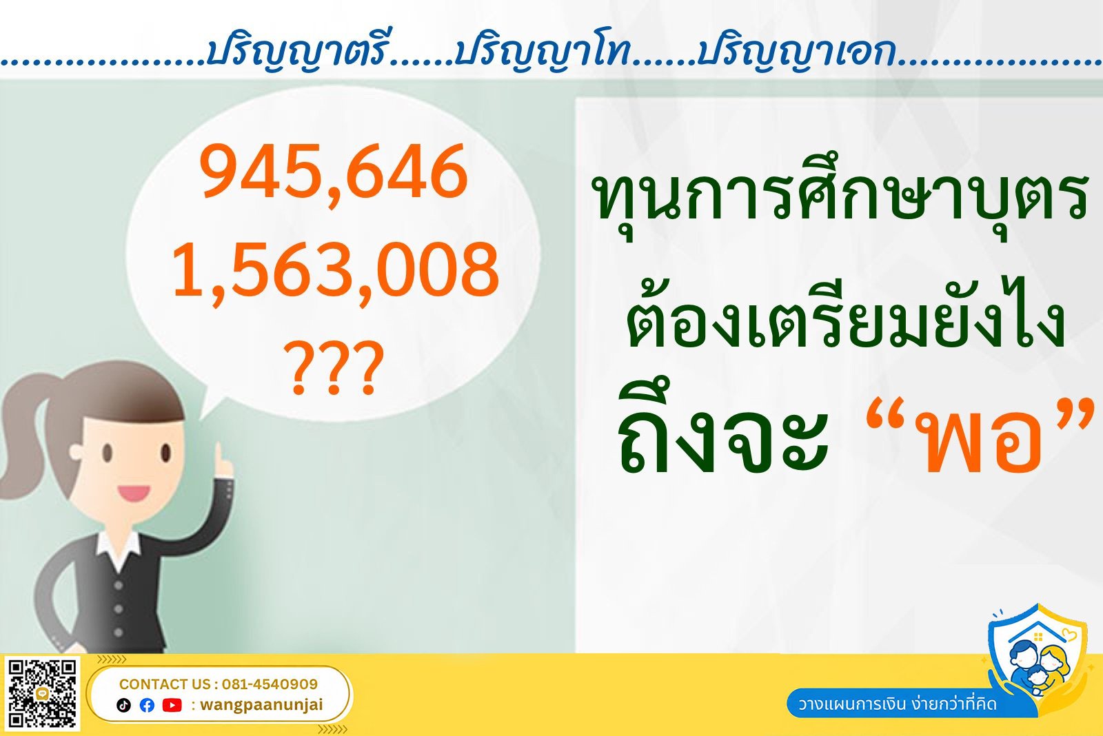 ทุนการศึกษาบุตร ต้องเตรียมยังไง ถึงจะพอ และหากจากไปก่อนจะเอาเงินที่ไหนให้ลูกเรียน