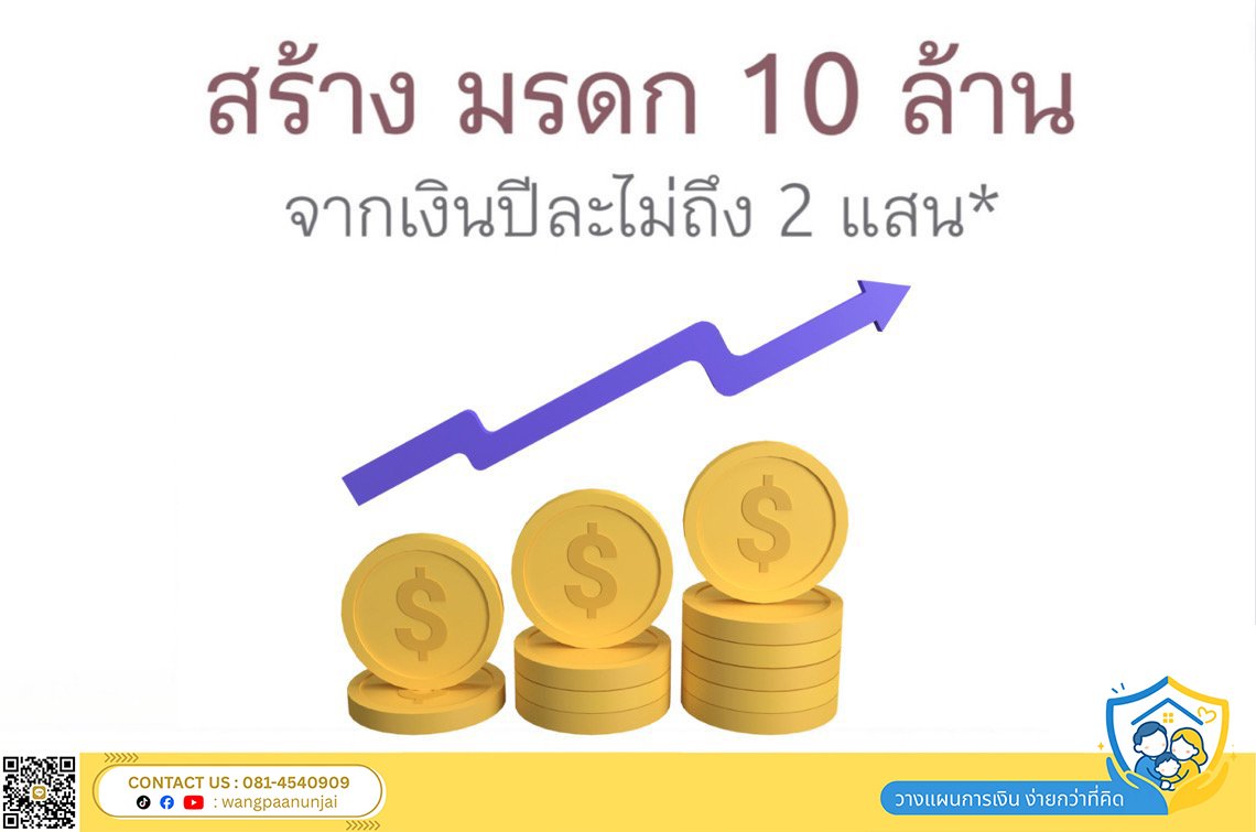 วางแผนภาษี ส่งต่อทรัพย์สินจากรุ่นสู่รุ่น สร้างมรดก 10 ล้าน ด้วยเงินปีละไม่ถึง 200,000