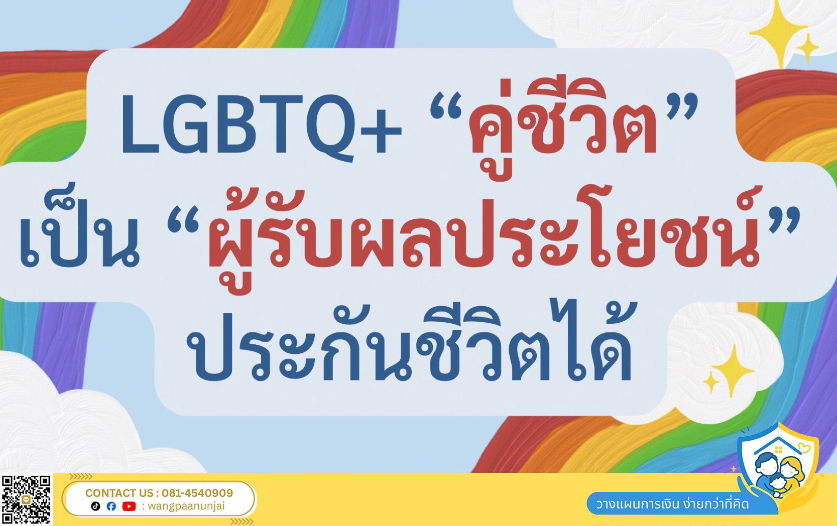 วิธีส่งมอบทรัพย์สินที่ง่ายที่สุดของ LGBTQ+ ให้คู่ชีวิตเป็นผู้รับผลประโยชน์ประกันชีวิต