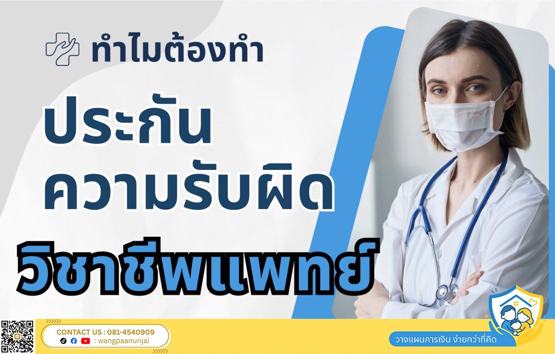 ประกันความรับผิดวิชาชีพแพทย์ คืออะไร ทำไมต้องทำ เคลมอะไรได้บ้าง