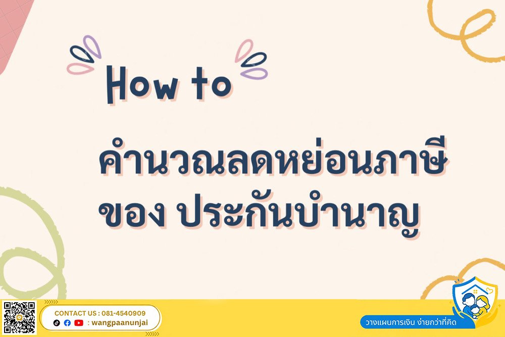 How to คำนวณลดหย่อนภาษีของประกันบำนาญ ลดภาษีได้เท่าไหร่