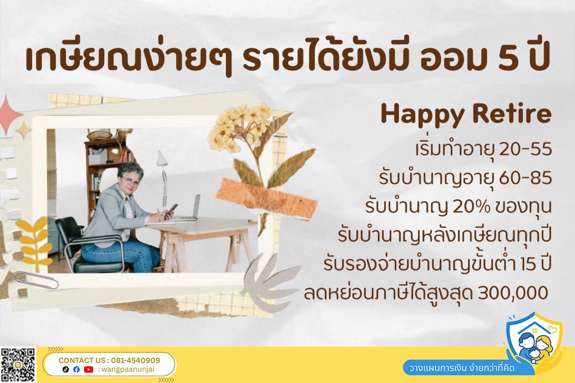 เกษียณง่ายๆ รายได้ยังมี ออม 5 ปี รับบำนาญ 20% Happy Retire ประกันบำนาญ Return Retire 8505