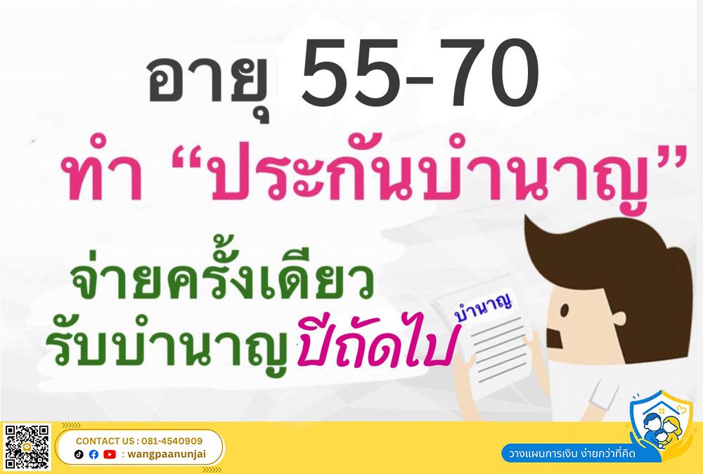 อายุ 55-70 ทำ "ประกันบำนาญ" ชำระเพียงงวดเดียว สิ้นปีแรกรับบำนาญทันที