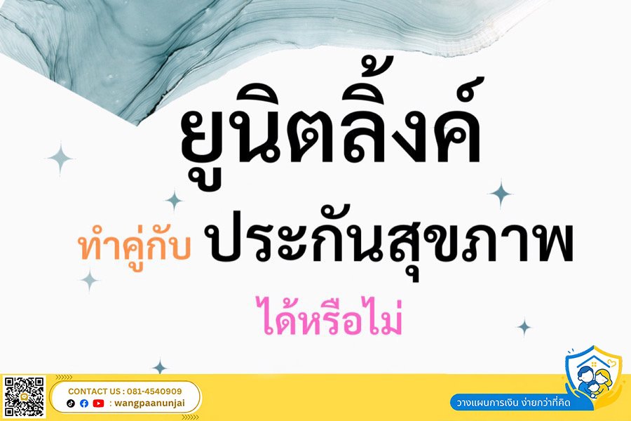ยูนิตลิ้งค์ ประกันชีวิตควบการลงทุน ทำคู่กับประกันสุขภาพ  อีลิทเฮลท์พลัส หรือประกันโรคร้ายแรง ได้หรือไม่ 