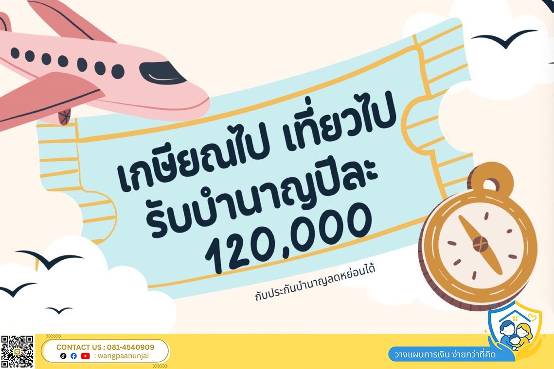 เตรียมชีวิตวัยเกษียณกับเรา ดีอย่างไร เกษียณไป เที่ยวไป รับบำนาญปีละ 120,000 พร้อมลดหย่อนภาษี