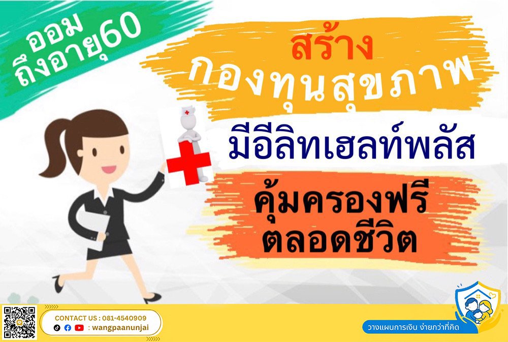 ออมถึงอายุ 60 สร้างกองทุนสุขภาพ มีอีลิทเฮลท์พลัสคุ้มครองฟรีตลอดชีวิต