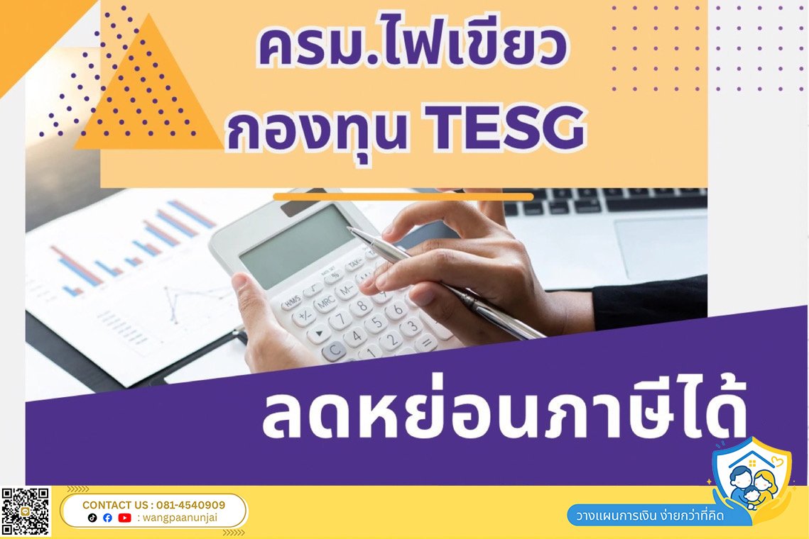 กองทุน TESG ลดหย่อนภาษีได้สูงสุด 30% ของเงินได้ - วงเงินไม่เกิน 1 แสนบาท