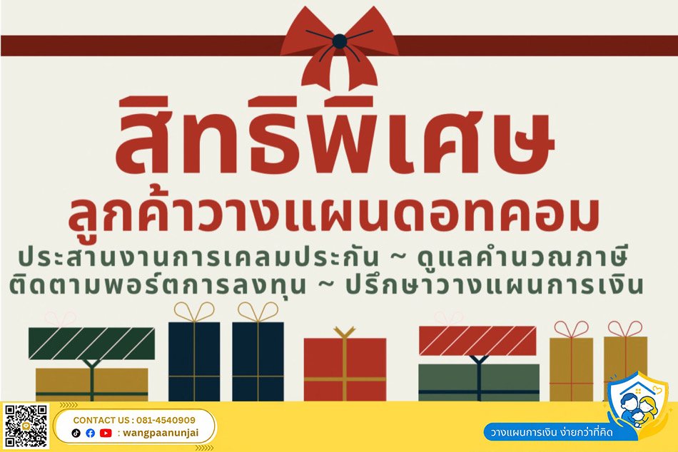สิทธิพิเศษแทนคำขอบคุณ เพื่อลูกค้าคนสำคัญที่ทำประกันผ่านเว็บวางแผนดอทคอม
