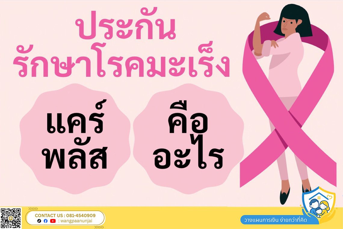 ประกันโรคมะเร็งแคร์พลัส คืออะไร เคลมความคุ้มครองค่ารักษาพยาบาลได้อย่างไร