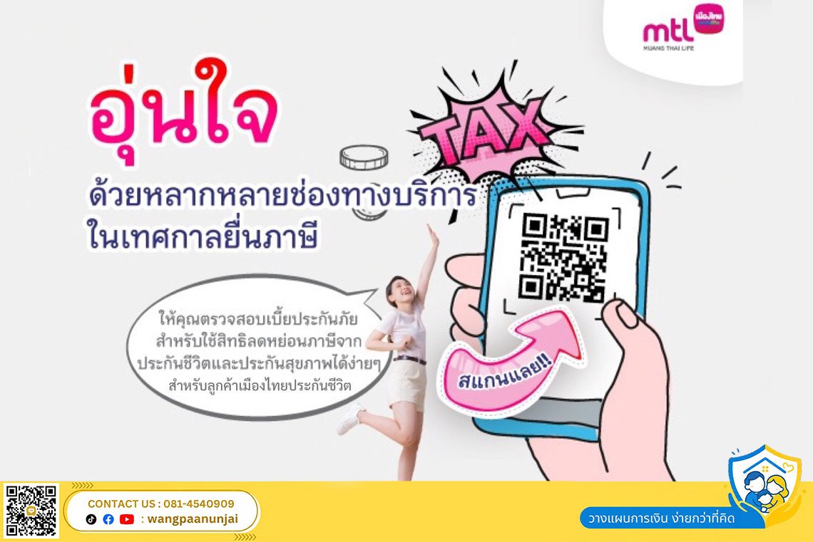 รวมช่องทางบริการเพื่อตรวจสอบเบี้ยประกันที่ใช้สิทธิลดหย่อนภาษีจากประกันชีวิตและสุขภาพ