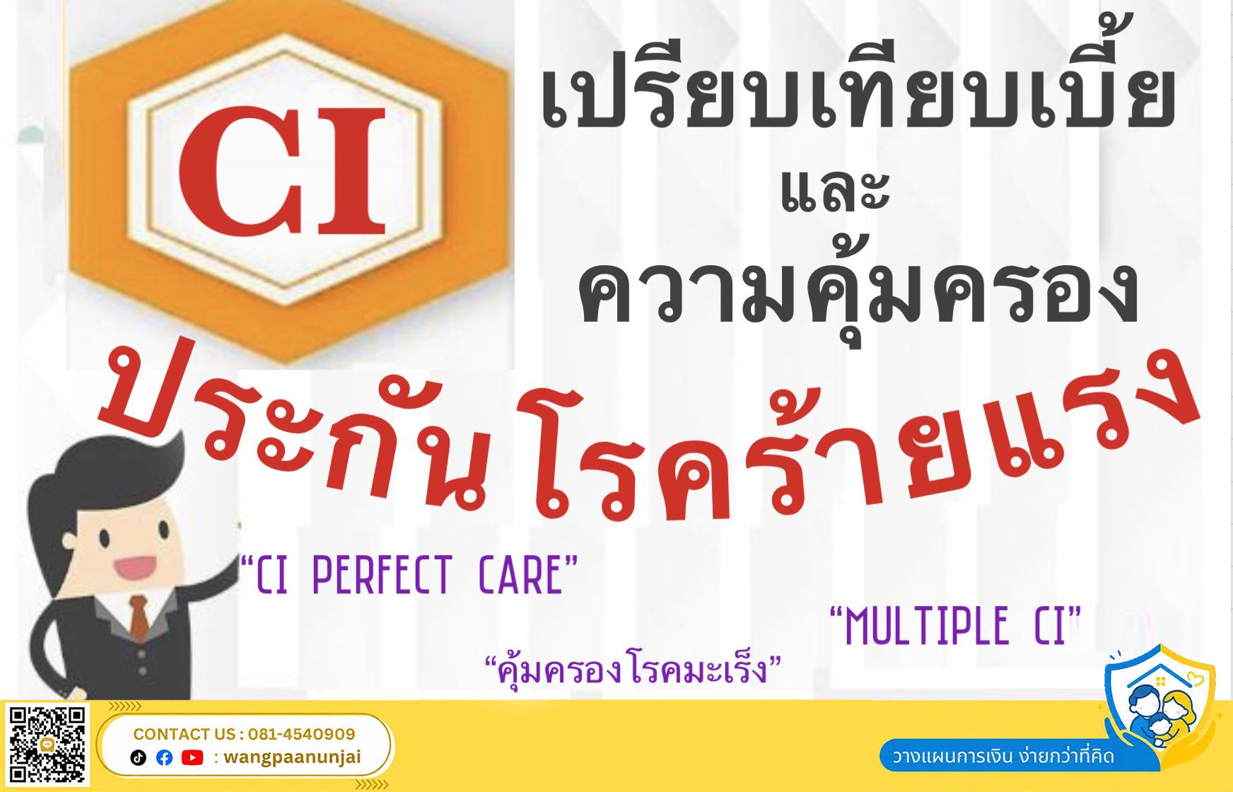 เปรียบเทียบเบี้ยและความคุ้มครองประกันโรคร้ายแรง (CI)