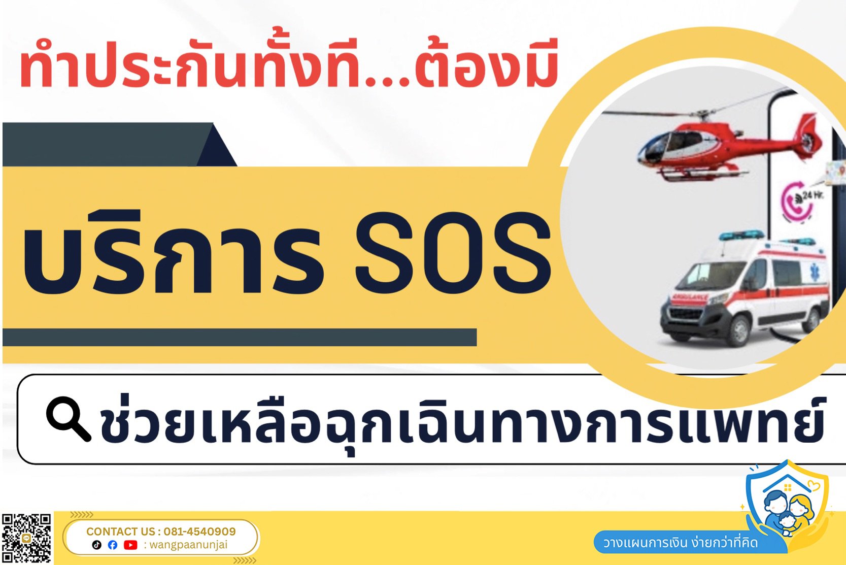 ทำประกันทั้งที ต้องทำแบบที่มีบริการช่วยเหลือและเคลื่อนย้ายฉุกเฉินทางการแพทย์หรือ SOS