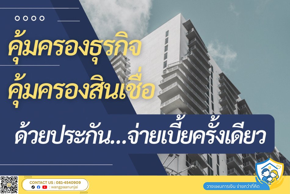 คุ้มครองสินเชื่อ คุ้มครองธุรกิจ ด้วยประกันสินเชื่อ จ่ายเพียงครั้งเดียว