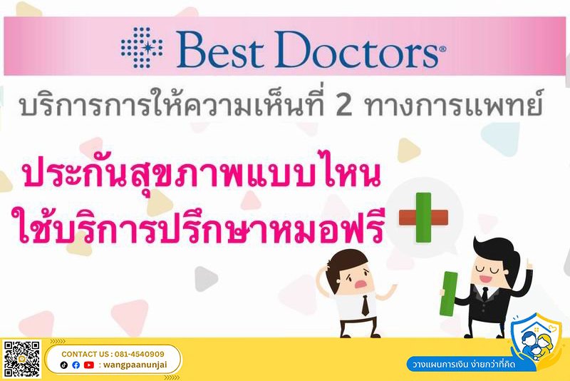 ประกันสุขภาพแบบไหน ใช้บริการ Best Doctors (MTL Health Buddy)  ปรึกษาหมอฟรี
