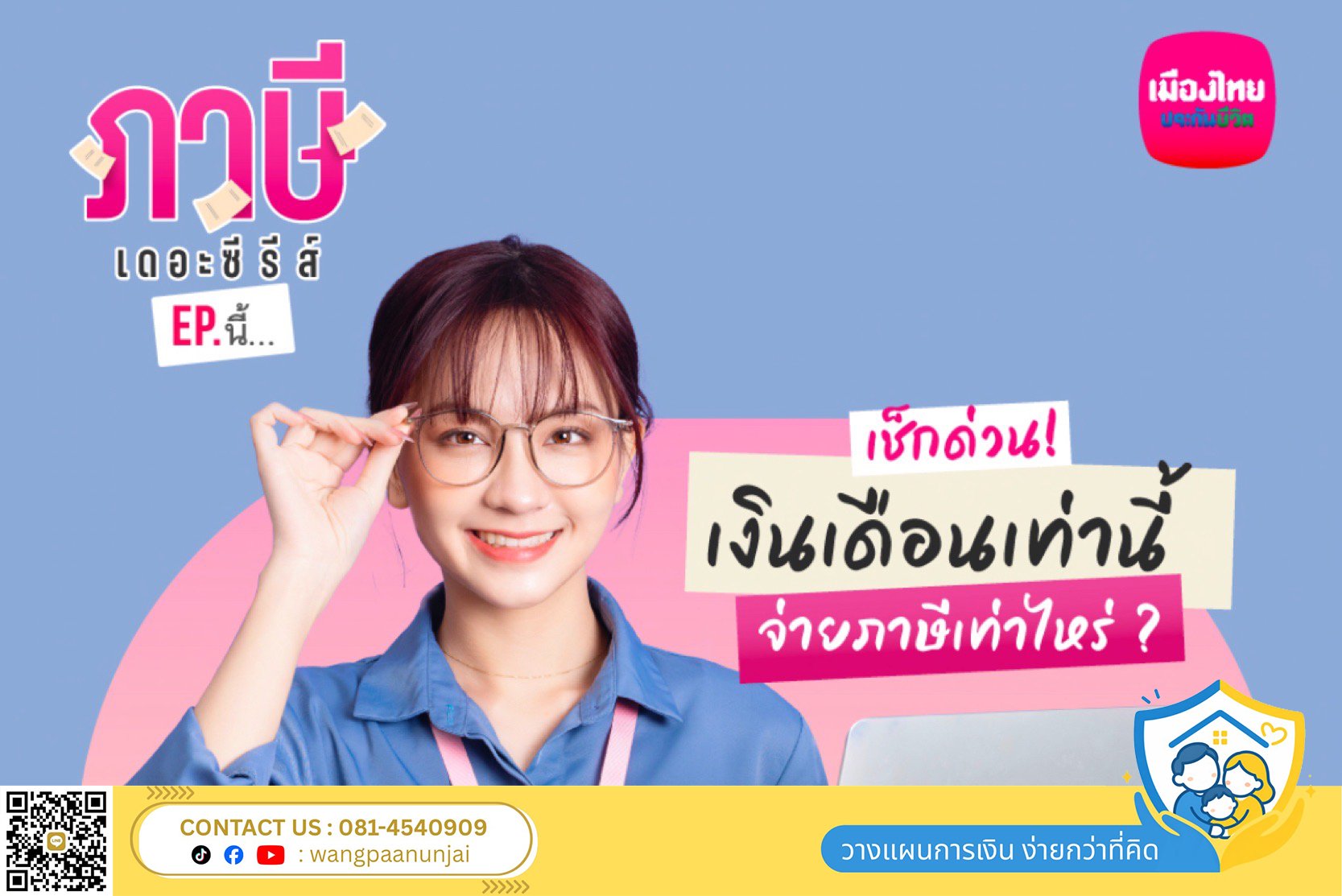 เช็คด่วน เงินเดือนเท่านี้ ต้องเสียภาษีเท่าไหร่ ลดหย่อนภาษีด้วยประกัน
