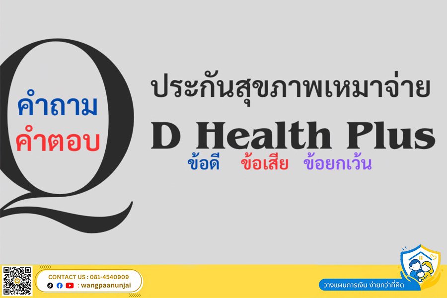 คำถาม คำตอบ ข้อดี ข้อเสีย ข้อยกเว้น ของประกันสุขภาพเหมาจ่าย ดีเฮลท์ พลัส (D Health Plus)
