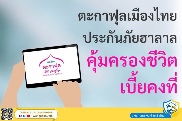 ประกันภัยฮาลาล ตะกาฟุลเมืองไทย คุ้มครองชีวิตสูง เงินสมทบตะกาฟุลคงที่ตลอดอายุสัญญาา