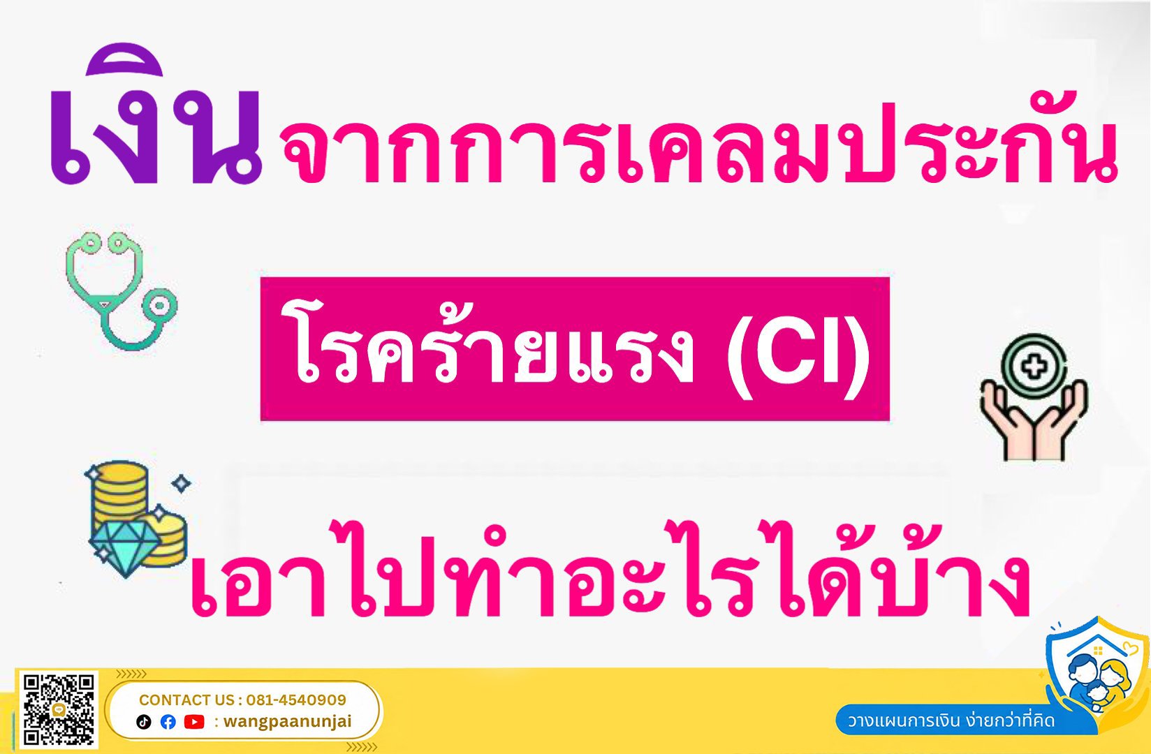 เงินจากการเคลมประกันโรคร้ายแรง เอาไปทำอะไรได้บ้าง