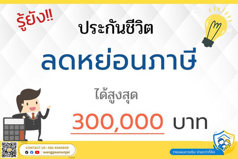 รู้ยัง! ประกันชีวิต ลดหย่อนภาษี ได้สูงสุด ถึง 300,000 บาท