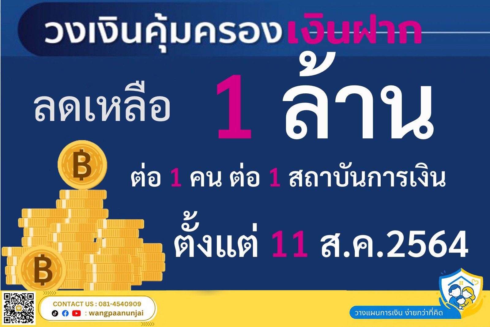 วงเงินคุ้มครองเงินฝาก ลดจาก 5 ล้าน เหลือ 1 ล้านบาท ต่อคน ต่อสถาบันการเงิน เริ่ม 11 สิงหาคมนี้