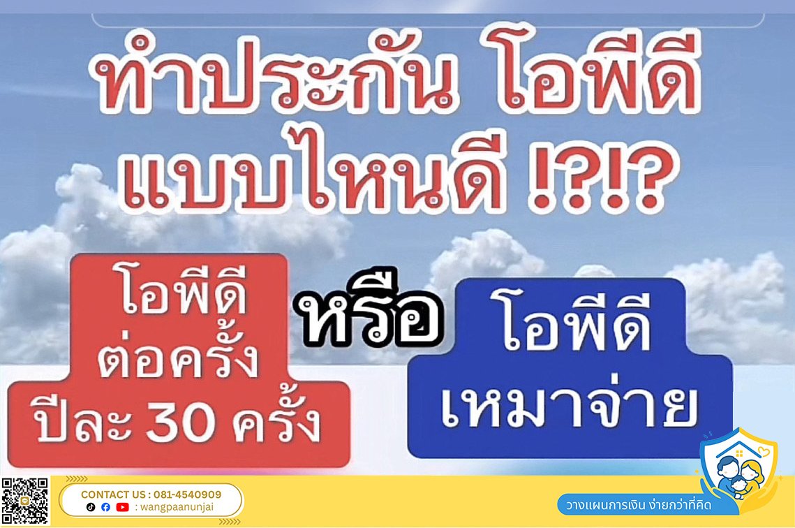 ทำประกันโอพีดี OPD คุ้มครองค่ารักษาพยาบาลผู้ป่วยนอก แบบต่อครั้งหรือเหมาจ่ายดี