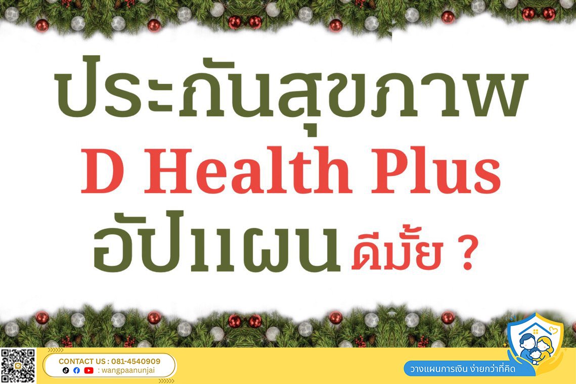 ประกันสุขภาพ D health plus ดีเฮลท์ พลัส ควรอัปแผนความคุ้มครองหรือไม่ มีเงื่อนไขอย่างไร
